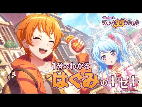 【1分でわかる】はぐみのキセキ ～1分でわかる ガルパ35のキセキ～