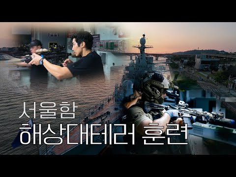 대한민국 최고의 군사 컨설팅. 서울함에서 해상대테러 (ENG)