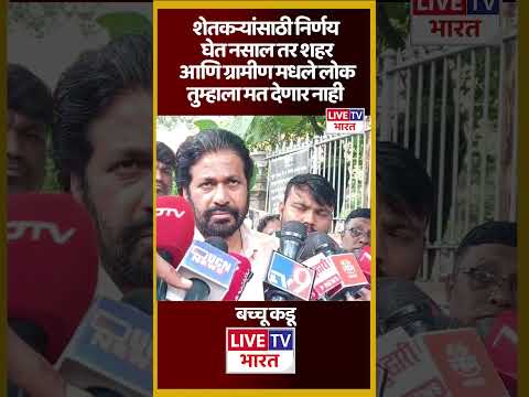 शेतकऱ्यांसाठी निर्णय घेत नसाल तर शहर आणि ग्रामीण मधले लोक तुम्हाला मत देणार नाही - बच्चू कडू