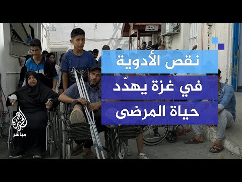 خطر الموت يهدد المرضى في قطاع غزة في ظل نقص الأدوية والحصار