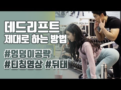 [<strong>DNV</strong> PT] 데드리프트 자세에 대해 배워볼까요ㅣ필라테스 강사 나현 몸만들기ㅣDNV 피트니스ㅣ