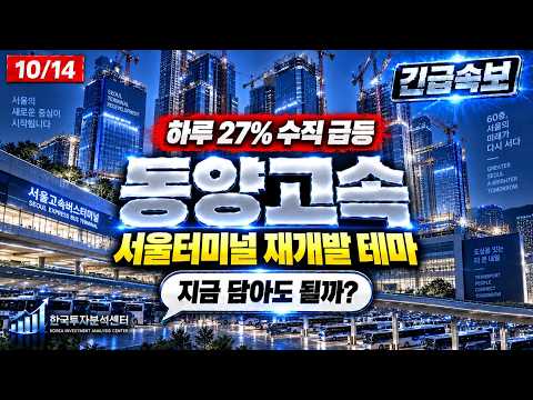 [동양고속 주가전망]🚨긴급 하루 27% 수직 급등, 서울고속터미널 재개발 테마 폭발 #동양고속