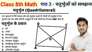 Class 8th math chapter 3 चतुर्भुजों को समझना । Chaturbhuj ke prakar| Quadrilateral and its kinds 