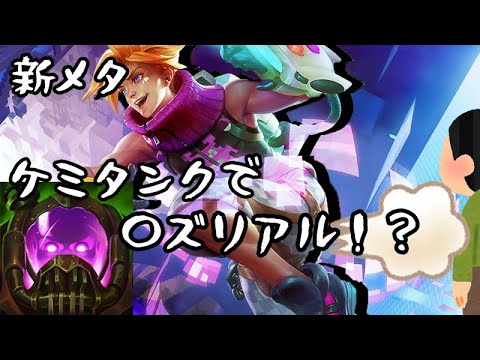 【LoL】ケミタンク+エズリアルは・・【プレシーズン研究】【ADC】