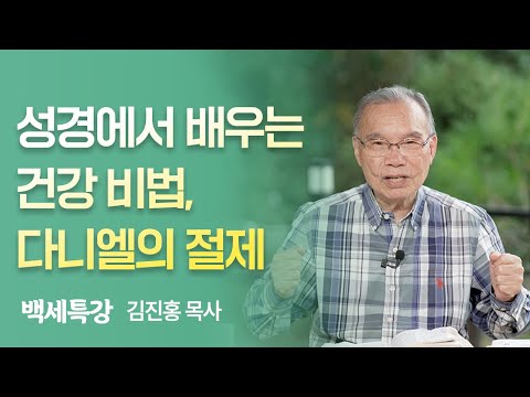 다니엘의 절제 생활과 건강 비법 | 백세특강 | 김진홍