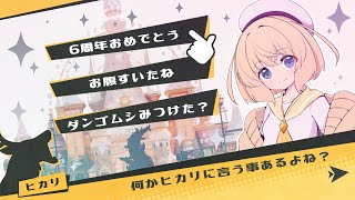 お誕生日と6周年を迎えました！