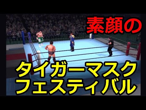 素顔のタイガーマスクフェスティバル　佐山聡VS三沢光晴VS金本浩二【キングオブコロシアム2】