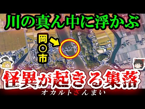 【※恐怖】『川の真ん中に浮かぶ集落』の怖い話とは…日本に実在する怪奇村3選【ゆっくり解説】