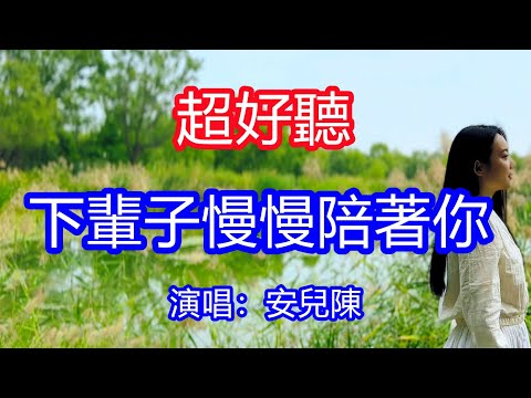 天呀！太好聽了，安兒陳超火傷感情歌《下輩子慢慢陪著你》，今生最遺憾的就是錯過了你，多少次在夢里和你相依偎！讓你一聽就忘不掉的催淚神曲，唱的撕心裂肺，聽得痛哭流涕！貴州風景！傷感情歌！療癒情歌！