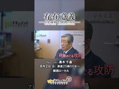 ytvドキュメント『存在意義　ー与党・維新　279日間の攻防ー』#ドキュメント　#読売テレビ　#ytv　#ytvドキュメント