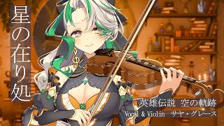 空の軌跡 -「星の在り処」バイオリンカバー Violin Cover / Trails in the Sky - Hoshi no Arik