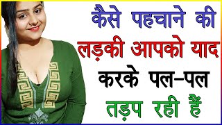 कैसे पहचाने की लड़की आपको याद करके पल-पल तड़प रही है | लड़की Miss करती है या नहीं कैसे जाने | Love Tips