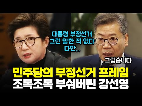 민주당의 윤석열 대통령 부정선거 프레임 "조목조목 선관위 부숴버린" 국힘 강선영 #윤석열체포 #공수처 #선관위