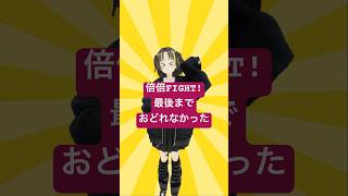 途中までは順調だった「倍倍FIGHT! / CANDY TUNE」 #shorts #踊ってみた #倍倍fight #vtuber