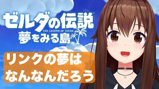 【 ゼルダの伝説 夢をみる島 】さかなさん・・・どこ？＃5【ホロライブ/ときのそら】