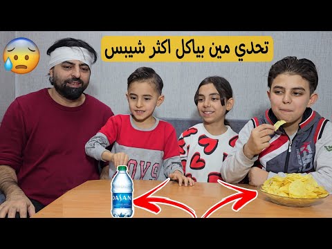 تحدي إيقاف قنينه الماء ومين بياكل اكثر الشيبس🍟🥨 البابا زعل لانه ما ربح كثير 🥹😂