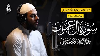 قصة مريم ابنة عمران من سورة ال عمرن | القارئ اسلام صبحي