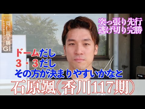 【前橋競輪・GⅠ寬仁親王牌】石原颯「共同(通信社杯競輪)で失敗した分、今回は頑張りたいと思っていた」