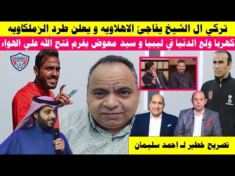 تركي آل الشيخ يستجيب للأهلاوية.. كهربا ولعها ومعوض يؤدب فتح الله وتصريح ناري لسليمان و رد عبد الحفيظ