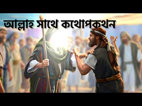 হযরত মুসা আঃ এর জীবনী | হযরত মুসা আঃ) এর কাহিনী | কবরের ভিতরে জেনা 😭 হজরত মুসা আঃ এর যামানার কাহানি