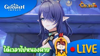 📣 Live Genshin Impact | ได้เวลามาหนองคาย
