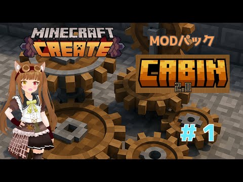 【Minecraft】Create MODのアドオンで遊ぶよ!【CABIN】