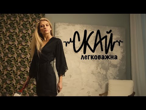 СКАЙ - Легковажна (Official Video)