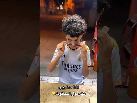 الذكاء المغربي عند مول الحانوت🤣🤣 #funnyvideo #ضحك #اضحك #اكسبلور #comedy #كوميديا #fun #funny