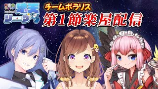 チームポラリス控室応援配信【#魂天リーグ】