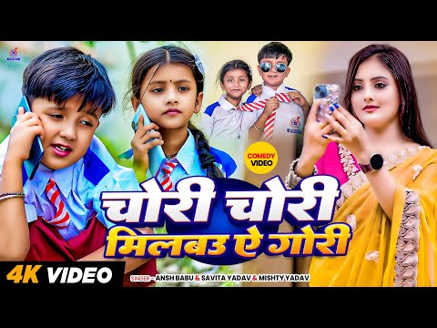 #Video | Aibo Tora Gauva Ke Ori | Milbo Chori Chori Tohara Se Gori Gana | #Ansh Babu, #Savita Yadav