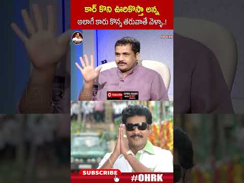 కార్ కొని ఊరికొస్తా అన్న అలాగే కారు కొన్న తరువాతే వెళ్ళా..! | #Actorshivaji #ohrk