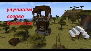 Улучшаем логово бандитов ! 1.14