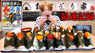 【大食い】挑戦者求む‼️おにぎり専門店の”巨大おにぎり”14個を制限時間30分で完食すれば成功のチャレンジメニューに挑む‼︎【大胃王】【おにぎり家】