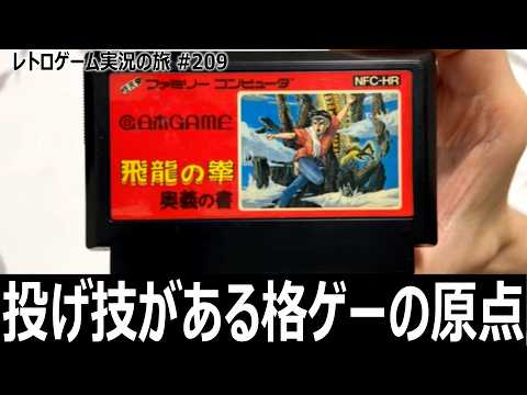 飛龍の拳 奥義の書 横スクロールアクションと格闘ゲームが融合した異色作【ファミコン全部実況 #197/レトロゲーム実況の旅 #209】