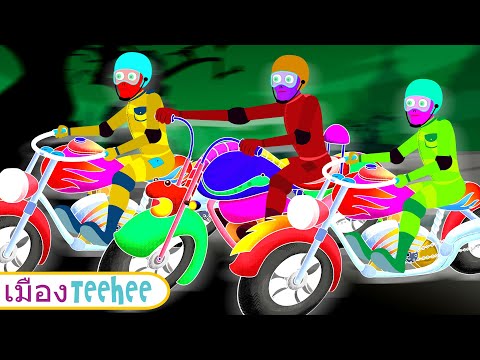 เพลงจักรยานคนขี่โครงกระดูกผี | เพลงเด็กฮาโลวีน @TeeheeTownThai