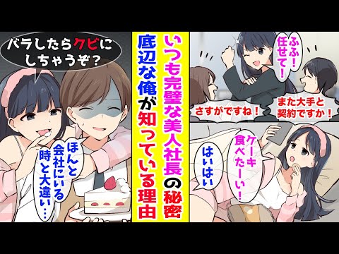 【漫画】全社員から信頼されていていつも完璧な美人社長→実は家ではズボラな甘えん坊…なぜ底辺社員が秘密を知ってるかというと！？【胸キュン漫画ナナクマ】【恋愛マンガ】