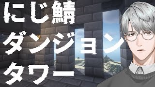 【にじ鯖マイクラ】週末の朝から塔が立つ【一橋綾人/にじさんじ】