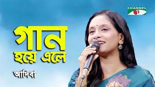 Gaan Hoye Ele | Adiba | Movie Song | Channel i | IAV