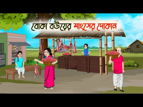 বোকা বউয়ের মাংসের দোকান | Bengali Fairy Tales Cartoon | Rupkothar Bangla Golpo | Thakumar Jhuli