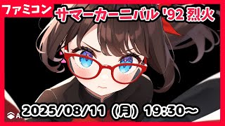 【サマーカーニバル'92 烈火(FC) 実況配信】微プレミアゲー祭第2弾！　裏技で残機無限にしてゆるっと遊びます！【ネタバレ注意 #レトロゲ