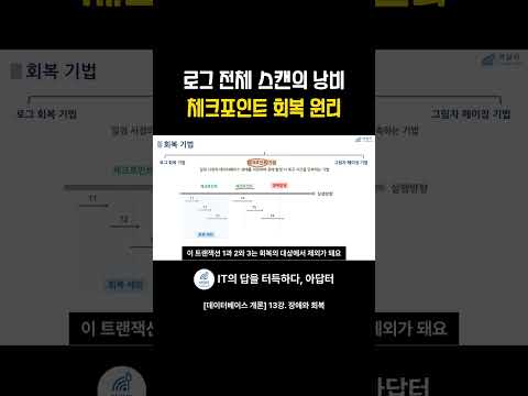 로그 <strong>전체</strong> 스캔의 낭비 체크포인트 회복 원리