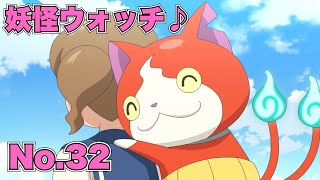 【公式】妖怪ウォッチ♪  #32 届け！ジバニャンの応援（エール）