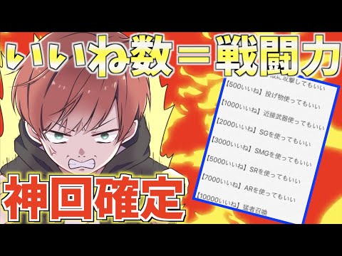 【荒野行動】Twitterのいいねの数に応じて戦闘力が変わる荒野行動で無双しよとしたwww