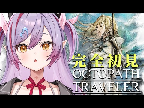 #9【オクトパストラベラー】第4章！すすめる！※ネタバレ注意【夜羽月みるか/ライブ配信】