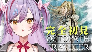 #9【オクトパストラベラー】第4章！すすめる！※ネタバレ注意【夜羽月みるか/ライブ配信】
