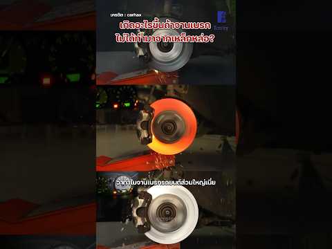 การทดลองทำจานเบรกจากโลหะต่างๆ