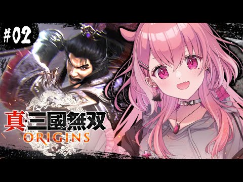 真・三國無双 ORIGINS┊︎新作の三國無双！完全初見プレイやよ。#02