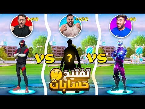 تفتيح حسابات فورت نايت مع فايروس🦠 و راكان فنش🔥 ( مين افضل حظ 🤔؟ ) Fortnite !!