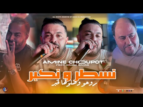 Amine Choupot 2024 [ Nsatar w Nkabar - روحو وصلولها لخبر ] Avec Manini Sahar ( Live Solazur )