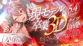 【#メラアカル現モデル卒業ライブ 】-Daybreake You and I- この姿に、ありがとうと愛いっぱいのさよならを【#メラメライブ
